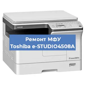 Замена тонера на МФУ Toshiba e-STUDIO4508A в Новосибирске